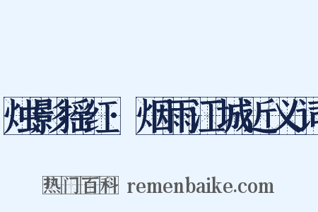 烛影摇红·烟雨江城近义词是什么意思的图片